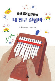 오선 없이 연주하는 내 친구 칼림바