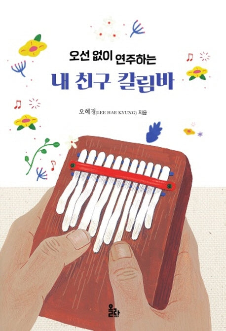 오선 없이 연주하는 내 친구 칼림바