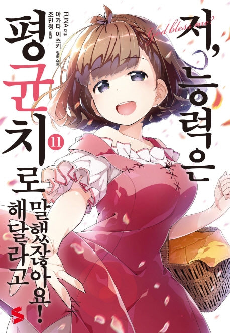 저, 능력은 평균치로 해달라고 말했잖아요 11(S노벨 플러스(S Novel +))
