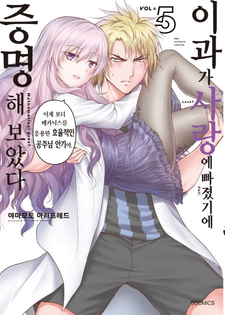 이과가 사랑에 빠졌기에 증명해 보았다 5(S코믹스)