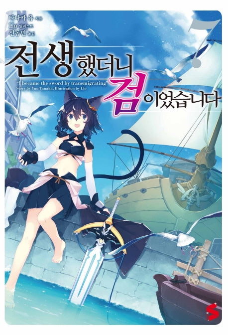 전생했더니 검이었습니다 7(S노벨 플러스(S Novel +))
