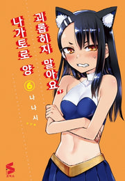 괴롭히지 말아요, 나가토로 양 6(S코믹스)