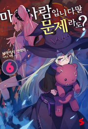 마을사람입니다만 문제라도? 6(S노벨 플러스(S Novel +))