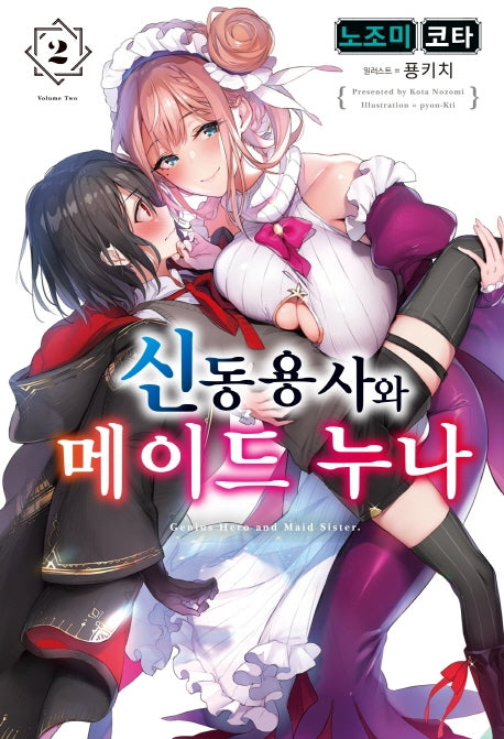 신동용사와 메이드 누나 2(S블랙)