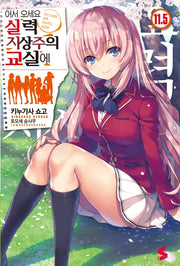 어서 오세요 실력지상주의 교실에 11.5(S노벨(S Novel))