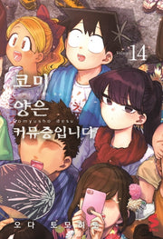 코미 양은 커뮤증입니다 14(S코믹스)