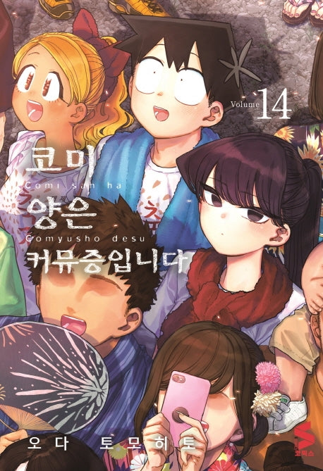 코미 양은 커뮤증입니다 14(S코믹스)