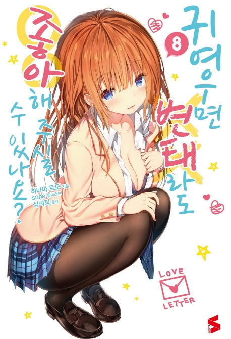 귀여우면 변태라도 좋아해 주실 수 있나요? 8(S노벨(S Novel))