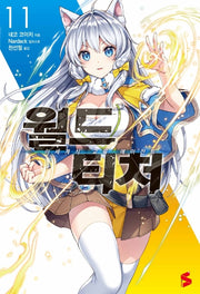 월드 티처 11(S노벨 플러스(S Novel +))