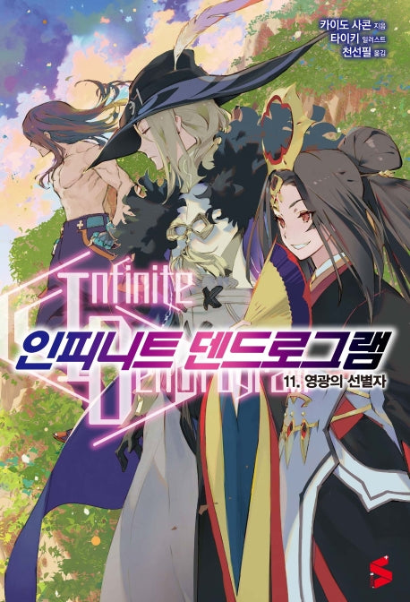 인피니트 덴드로그램 11(S노벨 플러스(S Novel +))
