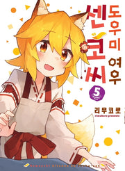도우미 여우 센코 씨 5(S코믹스)