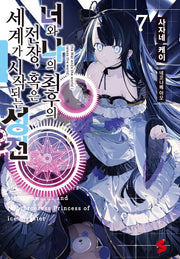 너와 나의 최후의 전장, 혹은 세계가 시작되는 성전 7(S노벨 플러스(S Novel +))