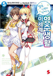 엘프 신부와 함께하는 이세계 영주생활 5(완결)(S노벨 플러스(S Novel +))