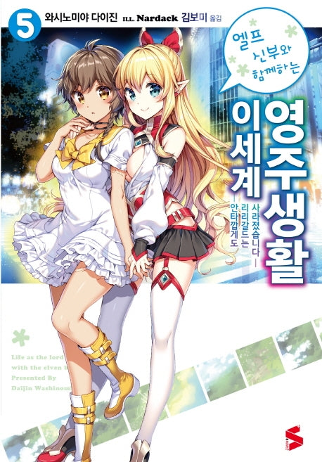 엘프 신부와 함께하는 이세계 영주생활 5(완결)(S노벨 플러스(S Novel +))