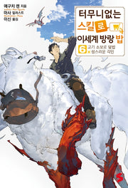 터무니없는 스킬로 이세계 방랑 밥 6(S노벨 플러스(S Novel +))