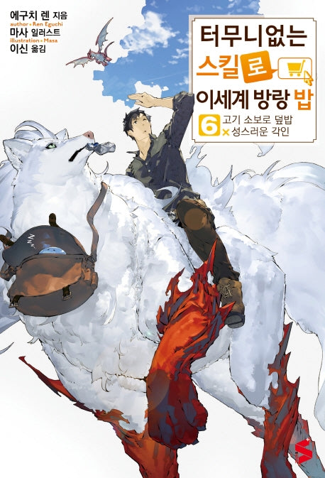 터무니없는 스킬로 이세계 방랑 밥 6(S노벨 플러스(S Novel +))