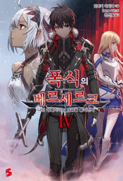 폭식의 베르세르크 4(S노벨 플러스(S Novel +))