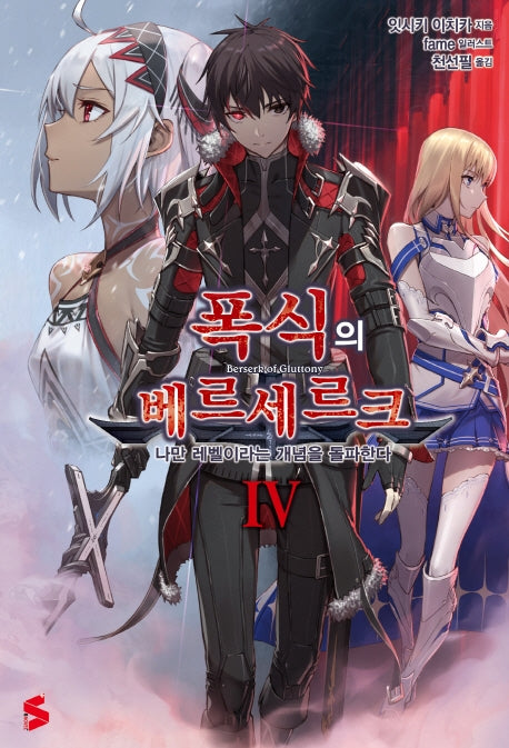 폭식의 베르세르크 4(S노벨 플러스(S Novel +))