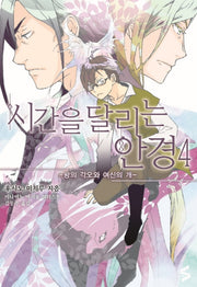 시간을 달리는 안경 4(S-CUBE(에스큐브))