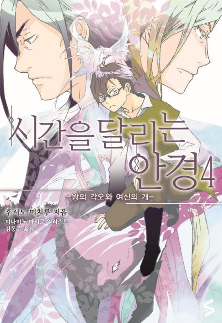 시간을 달리는 안경 4(S-CUBE(에스큐브))