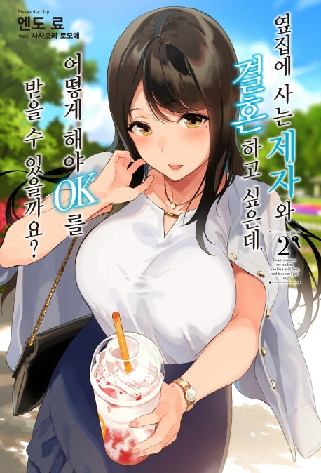 옆집에 사는 제자와 결혼하고 싶은데 어떻게 해야 OK를 받을 수 있을까요? 2