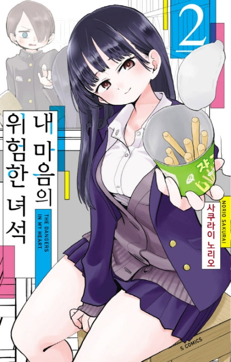 내 마음의 위험한 녀석 2(S코믹스)