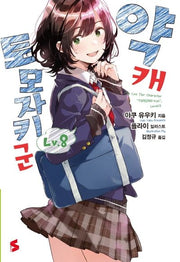 약캐 토모자키 군 8(S노벨(S Novel))