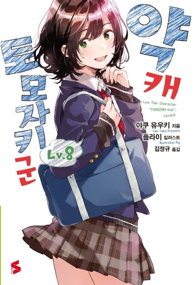 약캐 토모자키 군 8(S노벨(S Novel))