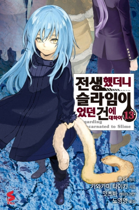 전생했더니 슬라임이었던 건에 대하여 13(S코믹스)