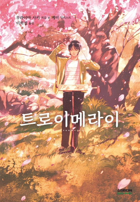 트로이메라이(양장본 HardCover)