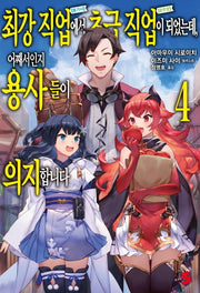 최강 직업에서 초급 직업이 되었는데, 어째서인지 용사들이 의지합니다 4(S노벨 플러스(S Novel +))