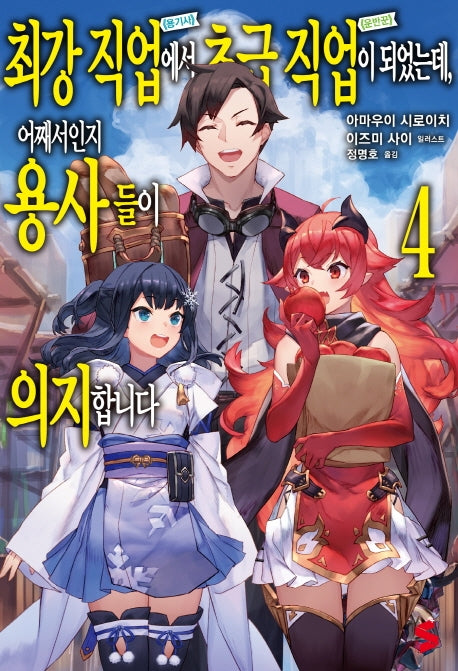 최강 직업에서 초급 직업이 되었는데, 어째서인지 용사들이 의지합니다 4(S노벨 플러스(S Novel +))