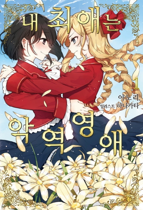 내 최애는 악역 영애 1(S노벨 플러스(S Novel +))