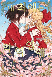 내 최애는 악역 영애 2(S노벨 플러스(S Novel +))