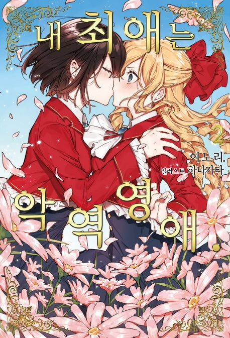 내 최애는 악역 영애 2(S노벨 플러스(S Novel +))