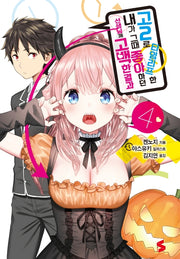 고2로 타임리프한 내가 그때 좋아하던 선생님께 고백한 결과 4(S노벨(S Novel))
