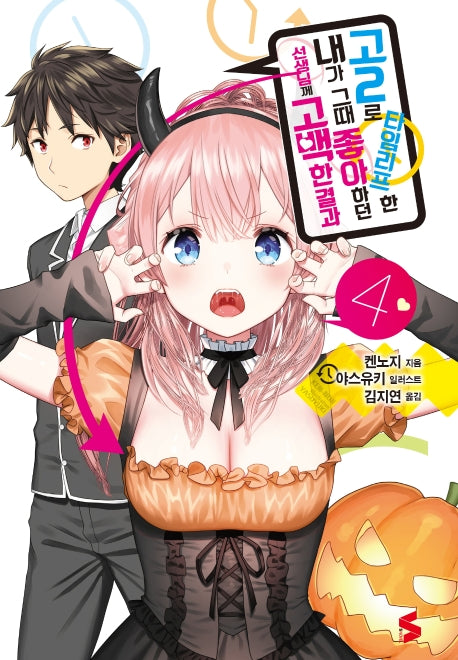 고2로 타임리프한 내가 그때 좋아하던 선생님께 고백한 결과 4(S노벨(S Novel))