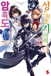 성스러운 기사의 암흑도 1(S노벨(S Novel))