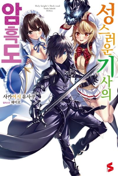 성스러운 기사의 암흑도 1(S노벨(S Novel))