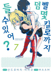 덤벨 몇 킬로까지 들 수 있어? 7(S코믹스)