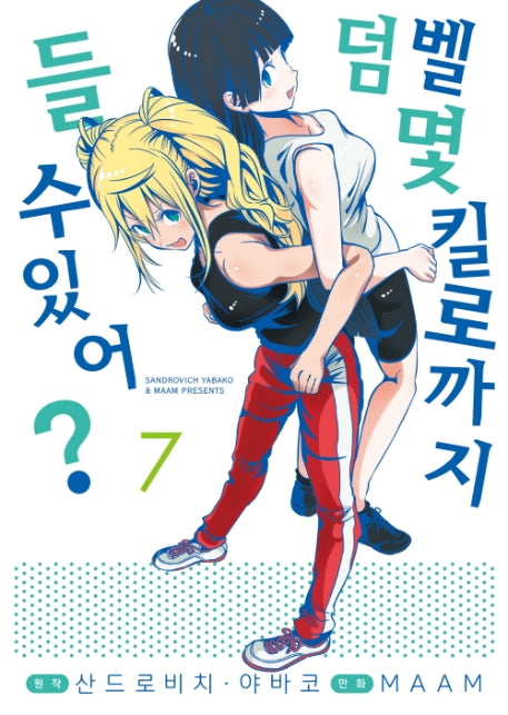 덤벨 몇 킬로까지 들 수 있어? 7(S코믹스)