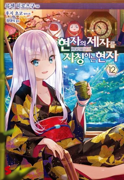 현자의 제자를 자칭하는 현자 12(S노벨 플러스(S Novel +))