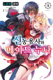 신동용사와 메이드 누나 3(S블랙)