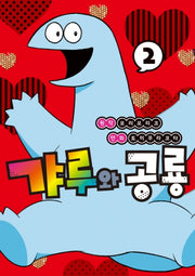 갸루와 공룡 2(S코믹스)