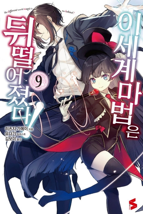 이세계 마법은 뒤떨어졌다! 9(S노벨(S Novel))
