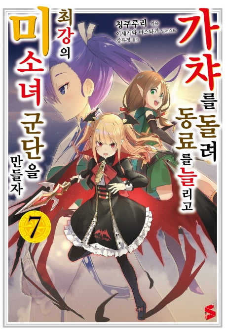 가챠를 돌려 동료를 늘리고 최강의 미소녀 군단을 만들자 7(S노벨 플러스(S Novel +))