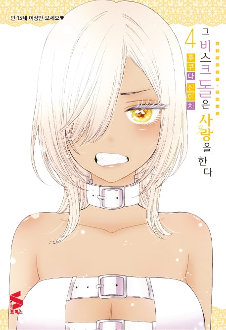 그 비스크 돌은 사랑을 한다 4(S코믹스)