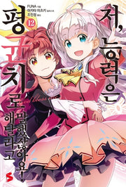 저, 능력은 평균치로 해달라고 말했잖아요 12(S노벨 플러스(S Novel +))