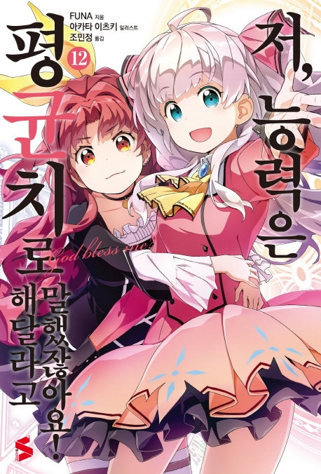 저, 능력은 평균치로 해달라고 말했잖아요 12(S노벨 플러스(S Novel +))
