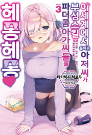이세계에서 돌아온 아저씨가 부성 스킬로 파더 콤플렉스 아가씨들을 헤롱헤롱 3(S블랙)